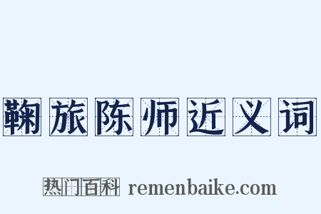 鞠旅陈师近义词是什么意思的图片